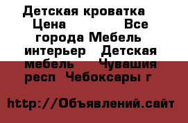 Детская кроватка  › Цена ­ 13 000 - Все города Мебель, интерьер » Детская мебель   . Чувашия респ.,Чебоксары г.